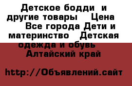 Детское бодди (и другие товары) › Цена ­ 2 - Все города Дети и материнство » Детская одежда и обувь   . Алтайский край